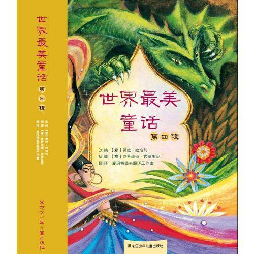 世界最美童话（第四辑）