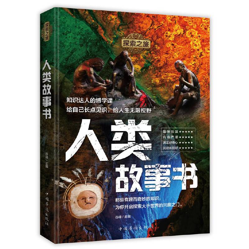 探索之旅：人类故事书