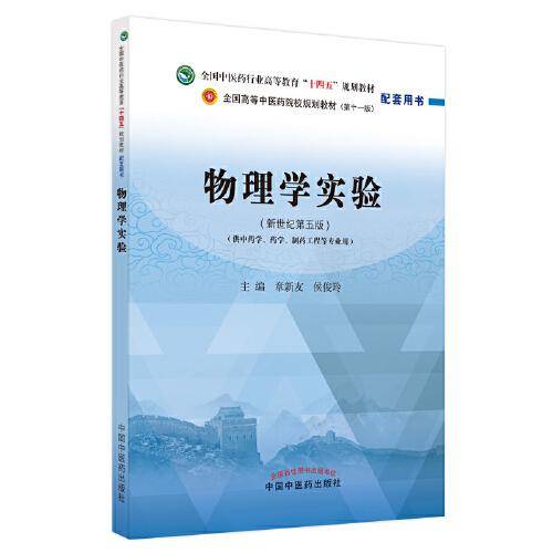 物理学实验·全国中医药行业高等教育“十四五”规划教材配套用书