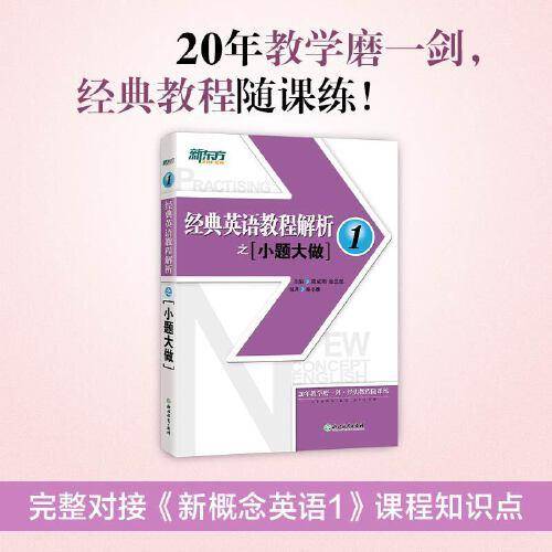 新东方 经典英语教程解析之小题大做1