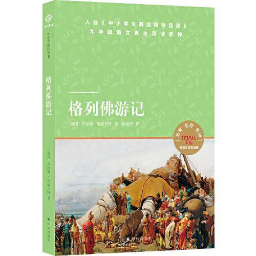 天猫文库：格列佛游记(九年级下推荐阅读)