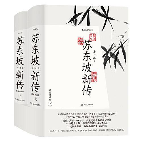 苏东坡新传