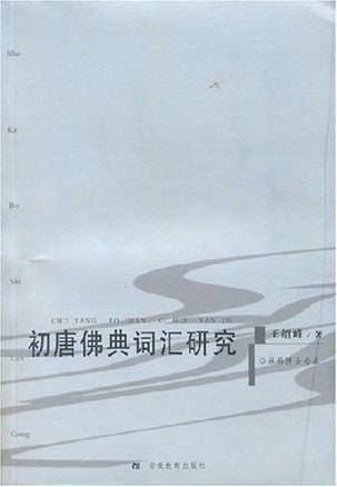 初唐佛典词汇研究