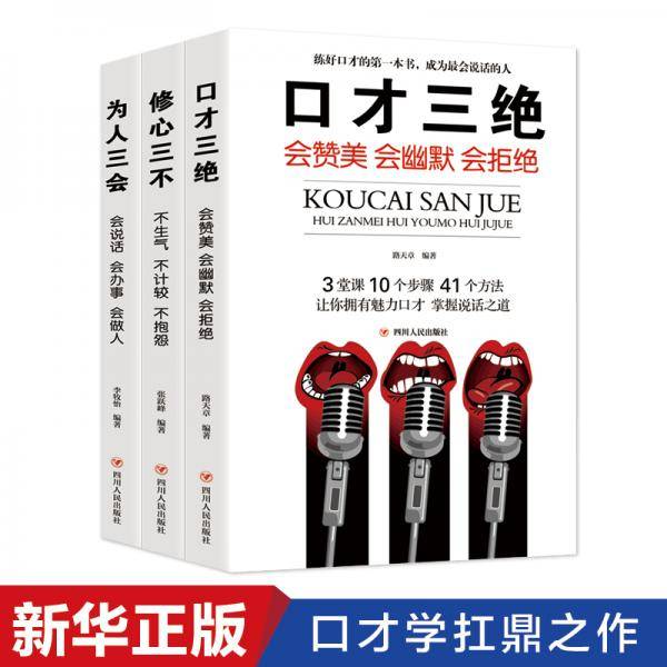 口才三绝+为人三会+修心三不（全新修订精编版）
