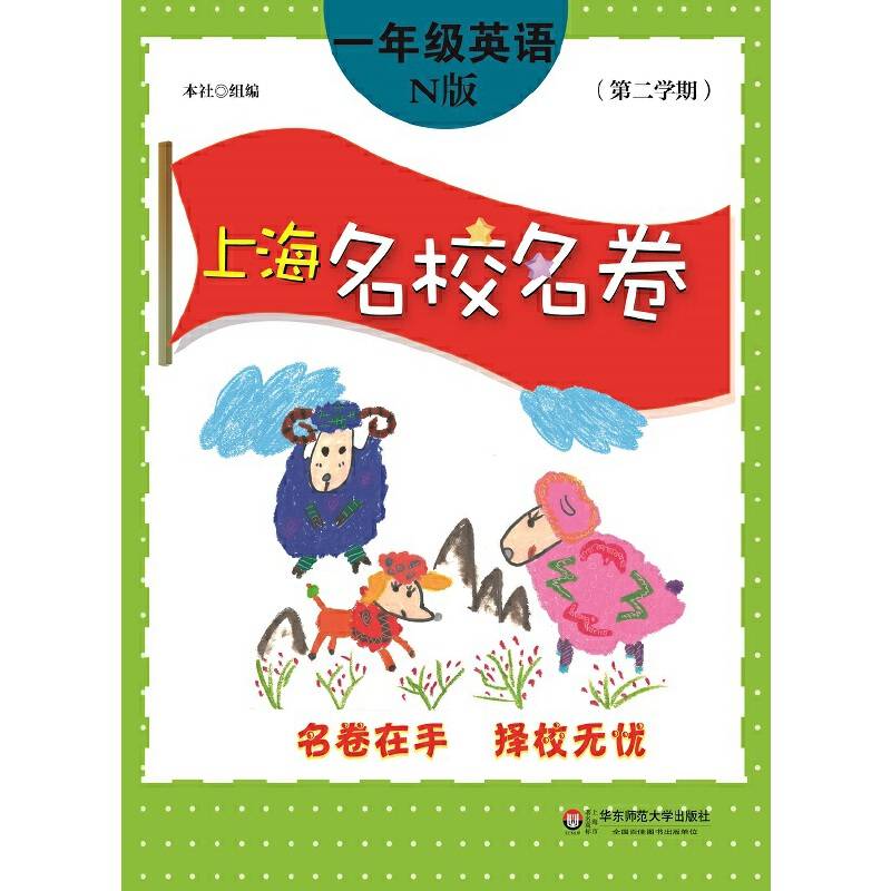 上海名校名卷・一年级英语（N版，第二学期）