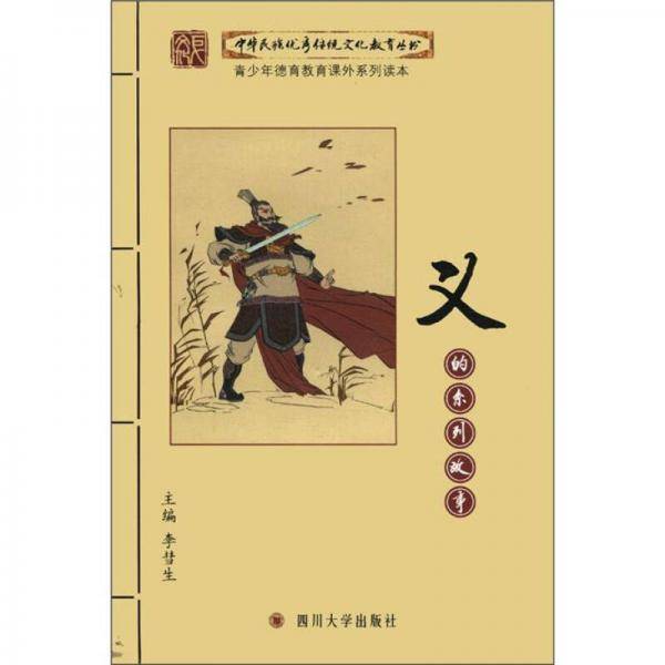中华民族优秀传统文化教育丛书