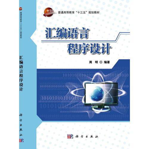 汇编语言程序设计