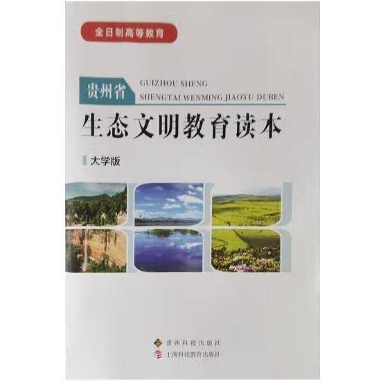 贵州省生态文明教育读本