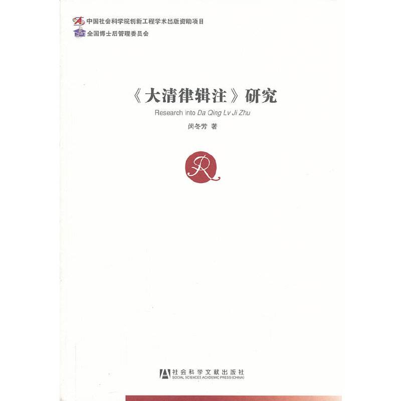 《大清律辑注》研究