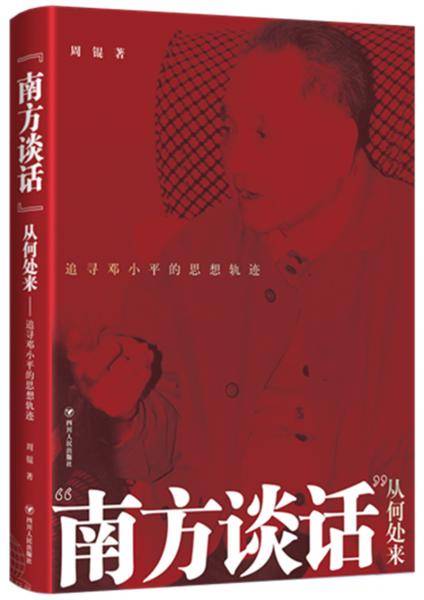 “南方谈话”从何处来:追寻邓小平的思想轨迹