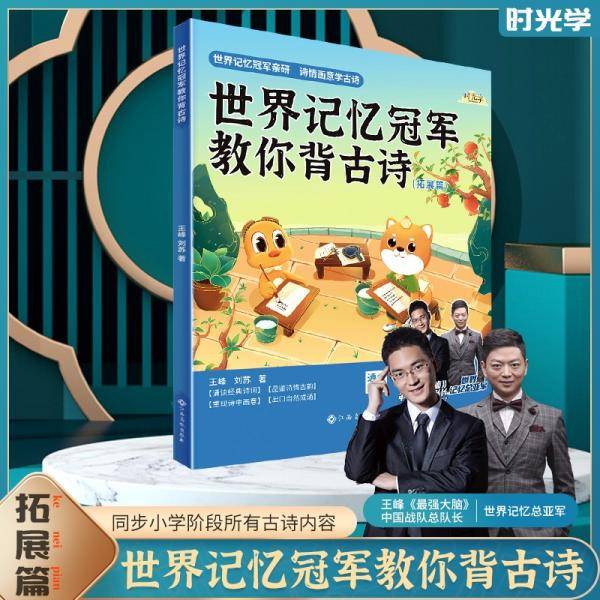 时光学世界记忆冠军教你背古诗（拓展篇）