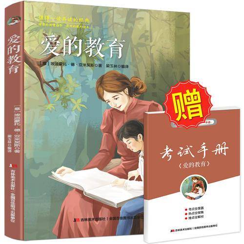 爱的教育