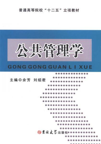 公共管理学