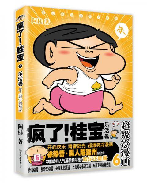 疯了！桂宝.6，乐活卷（钻石卷）