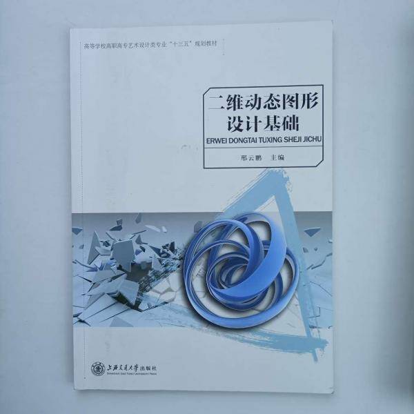 二维动态图形设计基础邢云鹏上海交通大学出版社9787313223456