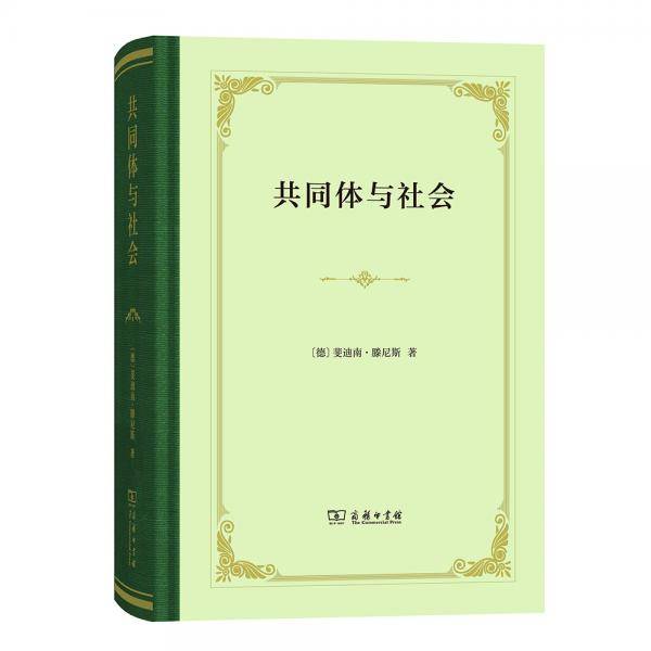 共同体与社会