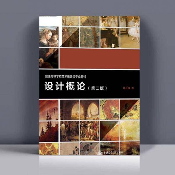 设计概论（第二版）