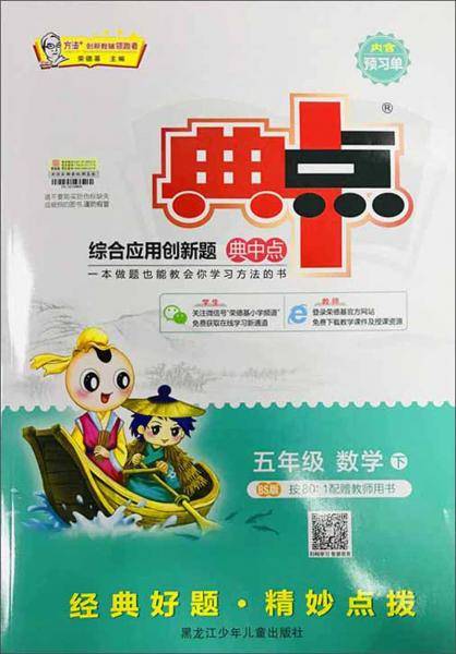 综合应用创新题典中点：五年级数学（下BS版）