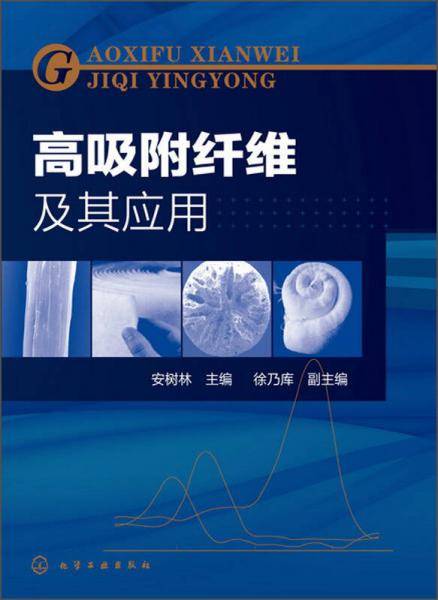 高吸附纤维及其应用