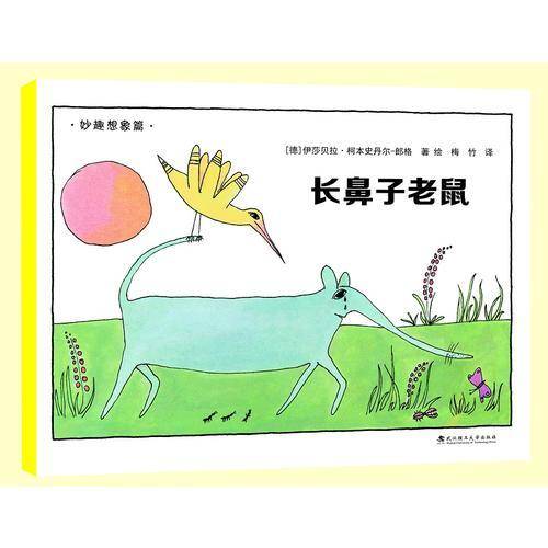 绘本壹号·汉娜的奇思妙想世界：长鼻子老鼠