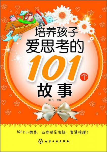 培养孩子爱思考的101个故事