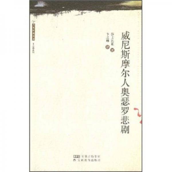 威尼斯摩尔人奥瑟罗悲剧