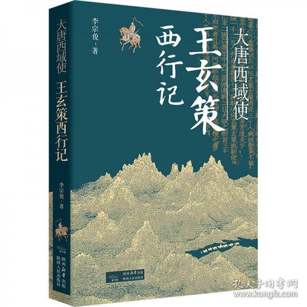 大唐西域使——王玄策西行记