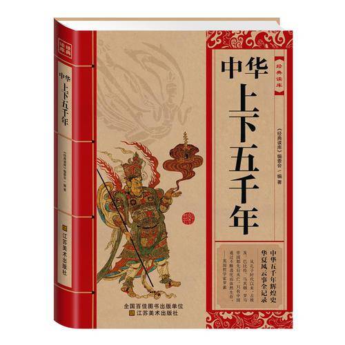 经典读库:中华上下五千年