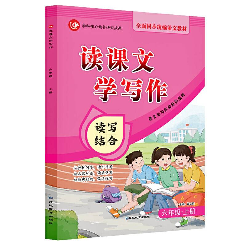 (2020)6年级上册(普版)/考点帮.读课文学写作