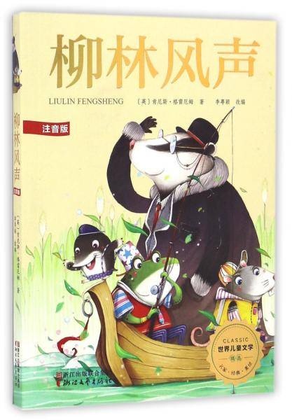 柳林风声(注音版)/世界儿童文学精选