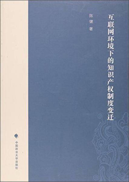 互联网环境下的知识产权制度变迁