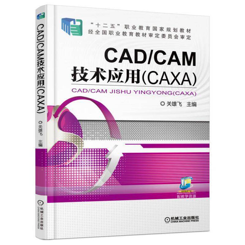 CAD/CAM技术应用（CAXA）