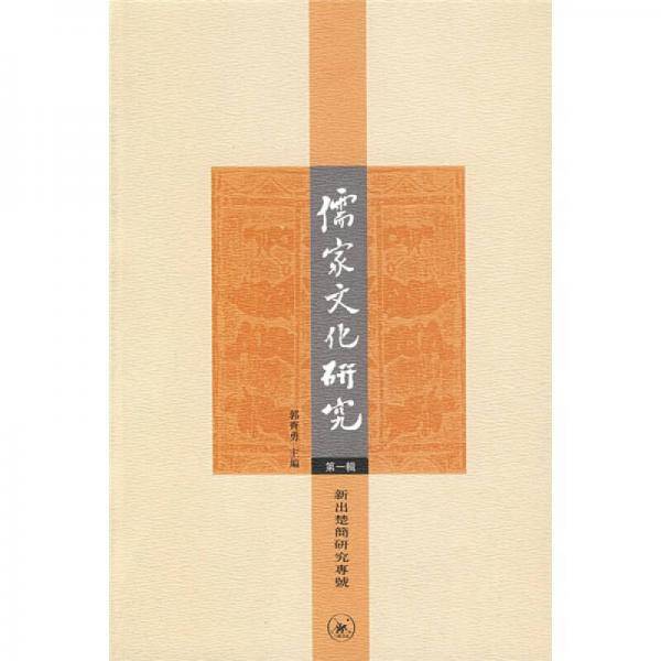 儒家文化研究（第一辑）