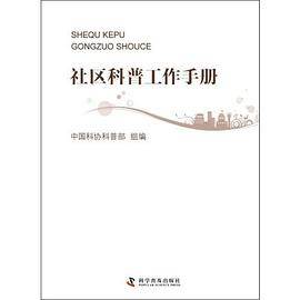 社区科普工作手册（社区科普工作必备工具书）