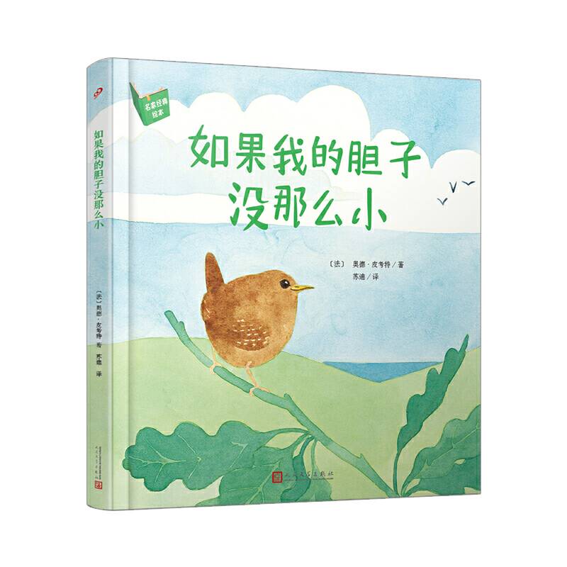 名家经典绘本：如果我的胆子没那么小