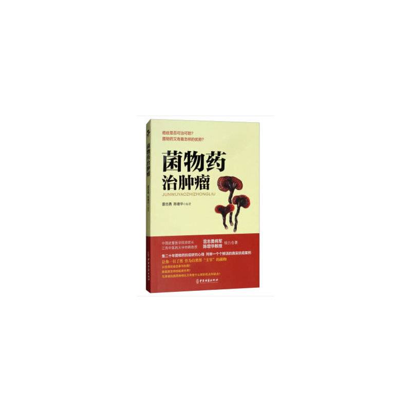 菌物药治肿瘤