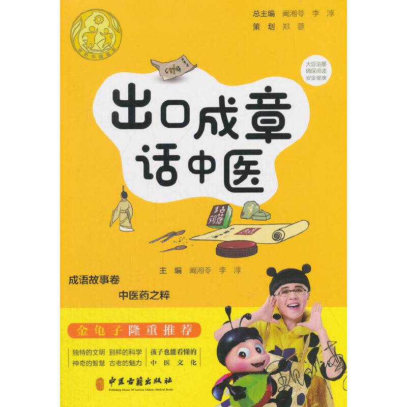 出口成章话中医