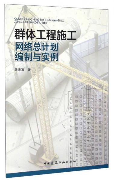 群体工程施工网络总计划编制与实例