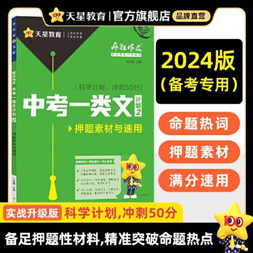 疯狂作文 中考一类文计划2 押题素材与速用（年刊）2024年新版 天星教育