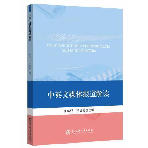 中英文媒体报道解读/张殿恩 王成霞