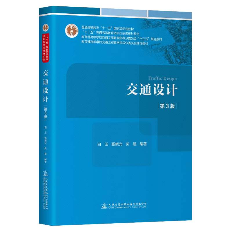 交通设计（第3版）