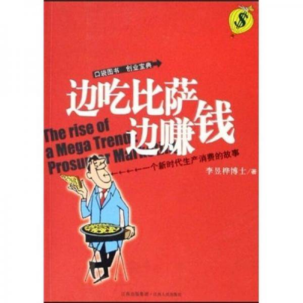 边吃比萨边赚钱
