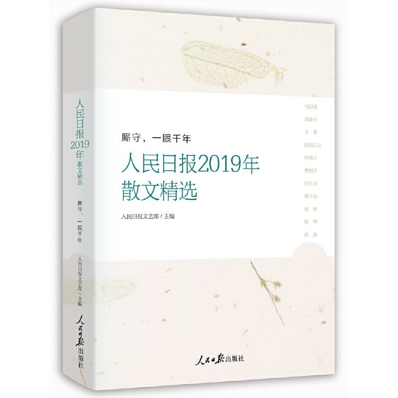 厮守，一眼千年：人民日报2019年散文精选