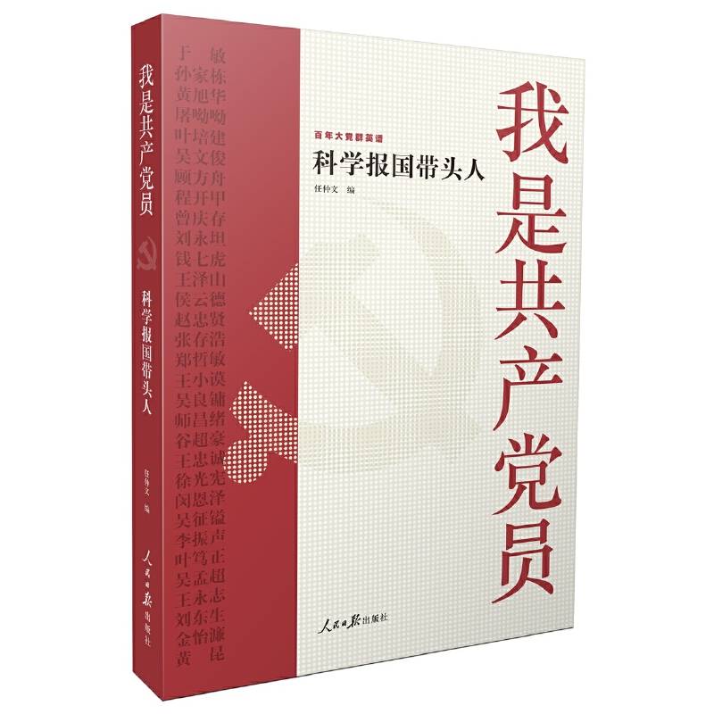 我是共产党员――科学报国带头人