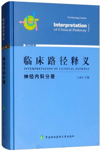 临床路径释义：神经内科分册
