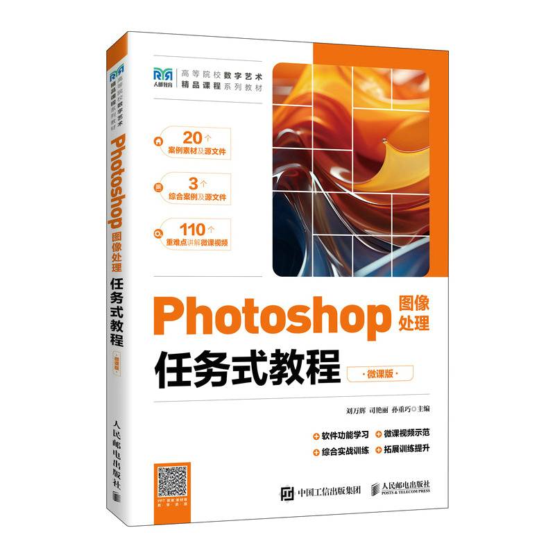 Photoshop图像处理任务式教程（微课版）