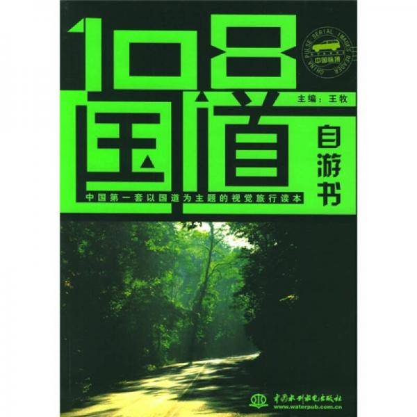 108国道自游书