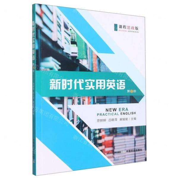 新时代实用英语(第2册课程思政版)