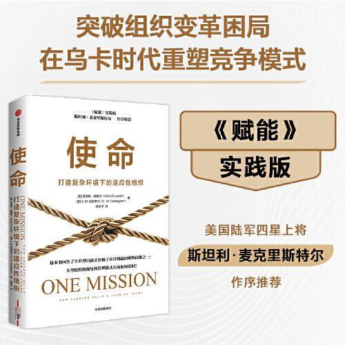 使命：打造复杂环境下的适应性组织