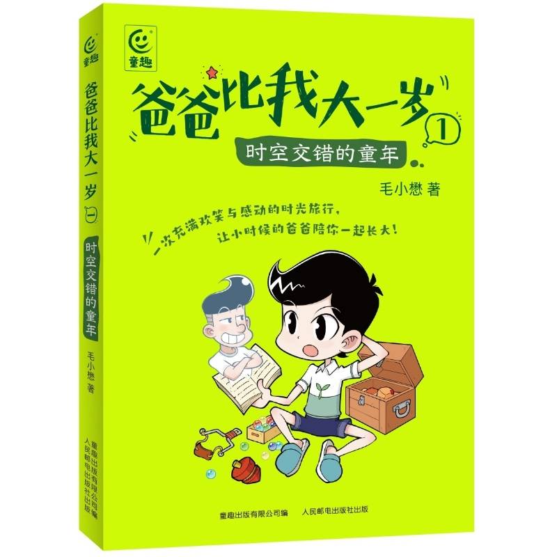 爸爸比我大一岁1-时空交错的童年